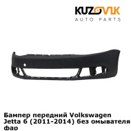 Бампер передний Volkswagen Jetta 6 (2011-2014) без омывателя для фар KUZOVIK