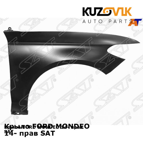 Крыло FORD MONDEO 14- прав SAT KUZOVIK