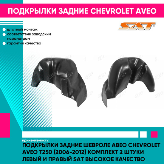 Подкрылки задние Шевроле Авео Chevrolet Aveo T250 (2006-2012) комплект 2 штуки левый и правый SAT высокое качество