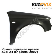 Крыло переднее правое Audi A4 B7 (2005-2007) KUZOVIK