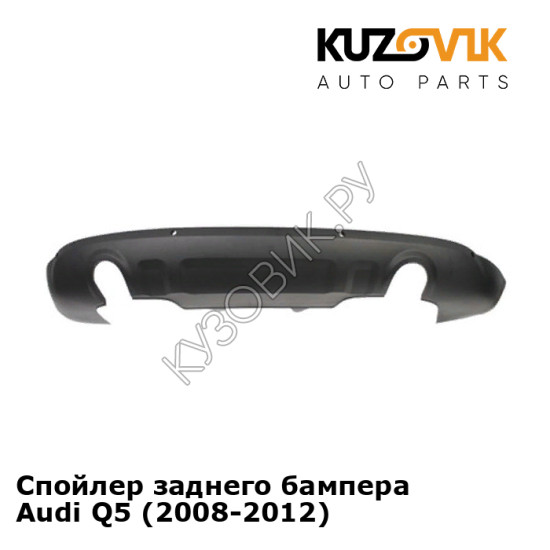 Спойлер заднего бампера Audi Q5 (2008-2012) KUZOVIK