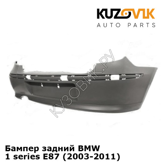 Бампер задний BMW 1 series E87 (2003-2011) KUZOVIK