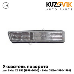 Повторитель поворота в крыло левый BMW X5 E53 (1999-2006) / BMW 3 E36 (1990-1996) белый длинный KUZOVIK