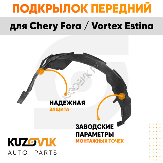 Подкрылок передний левый Chery Fora / Vortex Estina KUZOVIK