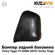 Бампер задний левая часть Chery Tiggo T11 (2005-2013) Vortex Tingo KUZOVIK