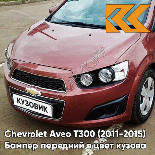 Бампер передний в цвет кузова Chevrolet Aveo T300 (2011-2015) GQJ - Grand Canyon Brown - Коричневый