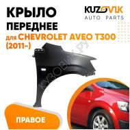 Крыло переднее правое Chevrolet Aveo T300 (2011-2015) KUZOVIK