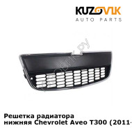 Решетка радиатора нижняя Chevrolet Aveo T300 (2011-2015) KUZOVIK