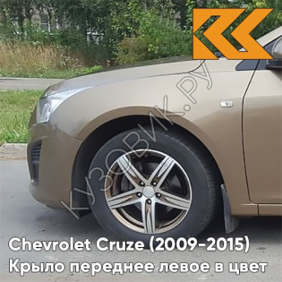 Крыло переднее левое в цвет кузова Chevrolet Cruze (2009-2015) с отверстием GWE - Noblesse Bronze - Бронзовый