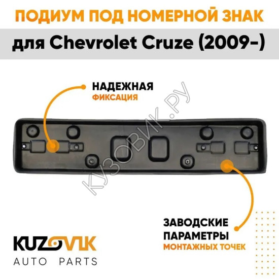 Накладка под номерной знак Chevrolet Cruze (2009-) KUZOVIK KUZOVIK