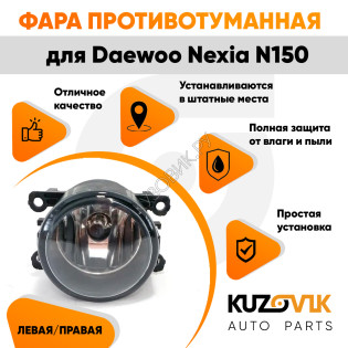 Фара противотуманная Daewoo Nexia N150 левая=правая (1 штука) с регулировкой угла наклона и лампочкой KUZOVIK
