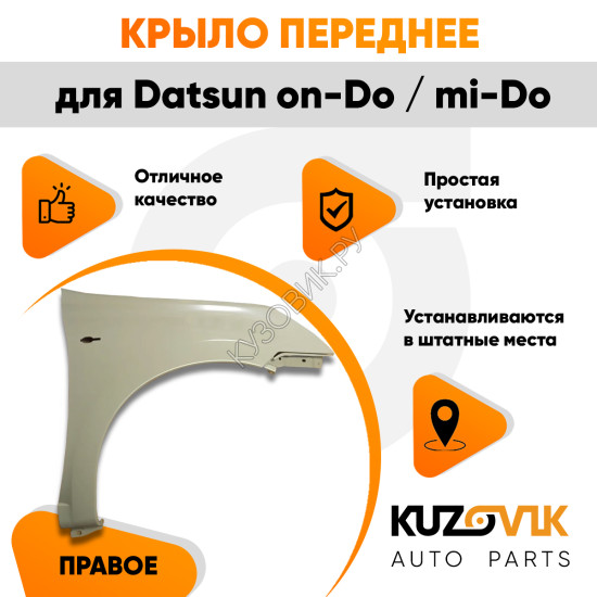 Крыло переднее правое Datsun on-Do / mi-Do KUZOVIK