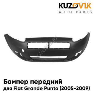 Бампер передний Fiat Grande Punto (2005-2009) без отверстий для омывателей KUZOVIK