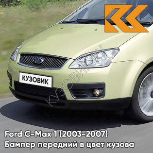 Бампер передний в цвет кузова Ford C-Max 1 (2003-2007) дорестайлинг 5GQE - ARENA - Зелено-бежевый