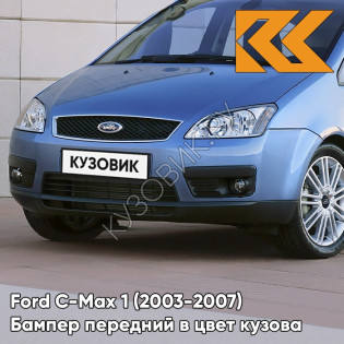 Бампер передний в цвет кузова Ford C-Max 1 (2003-2007) дорестайлинг 8CPC - VISION - Голубой