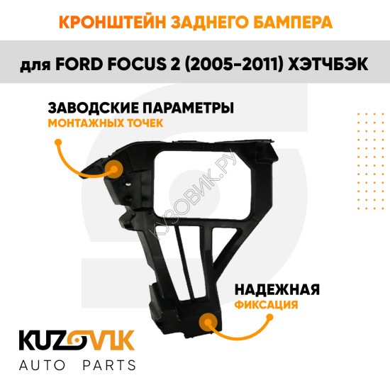Крепление заднего бампера левое Ford Focus 2 (2005-2011) хэтчбэк KUZOVIK