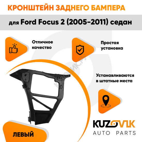 Кронштейн заднего бампера левый Ford Focus 2 (2005-2011) седан KUZOVIK
