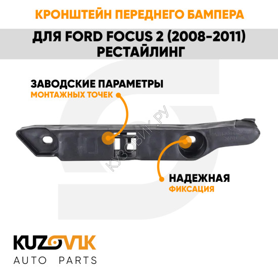 Кронштейн переднего бампера правый Ford Focus 2 (2008-2011) рестайлинг KUZOVIK