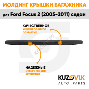 Молдинг ручка крышки багажника Ford Focus 2 (2005-2011) седан черная KUZOVIK