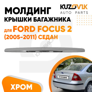 Молдинг ручка крышки багажника Ford Focus 2 (2005-2011) седан хром KUZOVIK