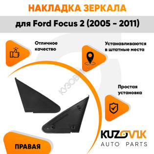 Накладка зеркала треугольная правая Ford Focus 2 (2005-2011) KUZOVIK