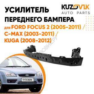 Усилитель переднего бампера балка Ford Focus 2 (2005-2011) / C-Max (2003-2011) / Kuga (2008-2012) KUZOVIK