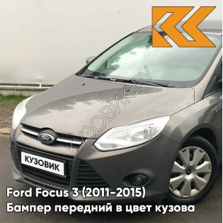 Бампер передний в цвет кузова Ford Focus 3 (2011-2015) AK5C - BRISBANE BROWN / LUNAR SKY - Кофейный