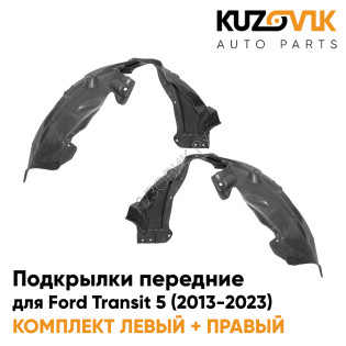 Подкрылки передние Ford Transit 5 (2013-2023) 2 шт комплект левый + правый KUZOVIK