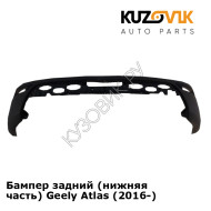 Бампер задний Geely Atlas (2016-2022) нижняя часть KUZOVIK