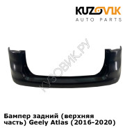 Бампер задний (верхняя часть) Geely Atlas (2016-2020) KUZOVIK