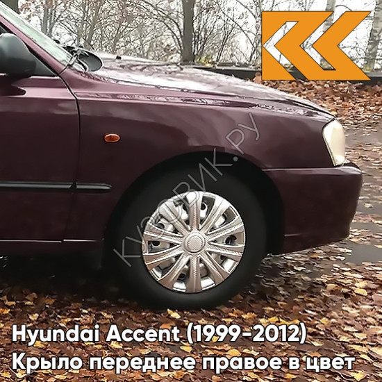 Крыло переднее правое в цвет кузова Hyundai Accent (1999-2012) BR - BORDEAUX RED - Бордовый