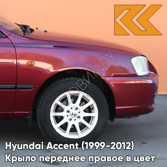 Крыло переднее правое в цвет кузова Hyundai Accent (1999-2012) R01 - RED, MALINA - Красный