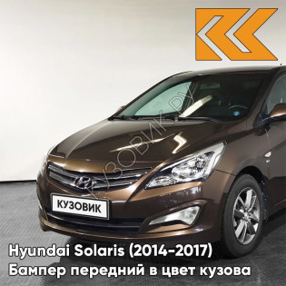 Бампер передний в цвет кузова Hyundai Solaris (2014-2017) рестайлинг VC5 - COFFEE BEAN - Коричневый