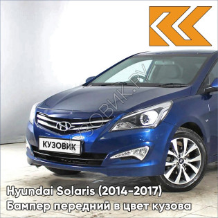Бампер передний в цвет кузова Hyundai Solaris (2014-2017) рестайлинг ZD6 - DAZZLING BLUE - Синий
