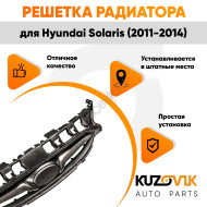 Решетка радиатора Hyundai Solaris 1 (2011-2014) с хром молдингом KUZOVIK