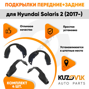 Подкрылки Hyundai Solaris 2 (2017-) 4 шт комплект передние + задние KUZOVIK