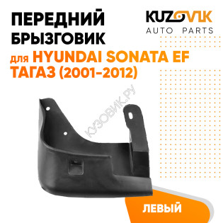 Брызговик передний левый Хендай Соната Hyundai Sonata EF Тагаз (2001-2012) KUZOVIK