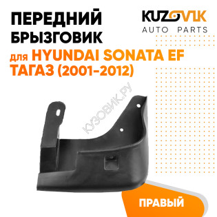 Брызговик передний правый Hyundai Sonata EF Тагаз (2001-2012) KUZOVIK