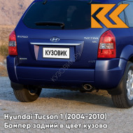 Бампер задний в цвет кузова Hyundai Tucson 1 (2004-2010) без расширителей OL - MARINE BLUE - Синий