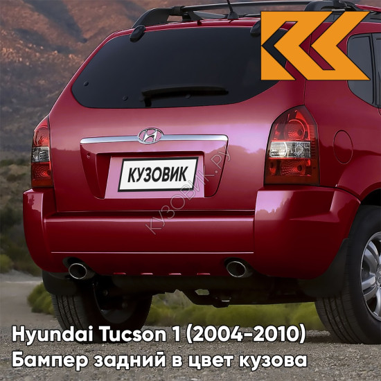Бампер задний в цвет кузова Hyundai Tucson 1 (2004-2010) под две трубы и расширители VA - RED LAND - Красный