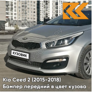 Бампер передний в цвет Kia Ceed 2 (2015-2018) рестайлинг 9S - MACHINE SILVER - Серебристый