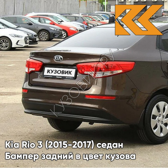 Бампер задний в цвет кузова Kia Rio 3 (2015-2017) седан рестайлинг VC5 - COFFEE BEAN - Коричневый