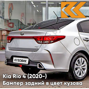 Бампер задний в цвет кузова Kia Rio 4 (2020-) рестайлинг RHM - SLEEK SILVER - Серебристый