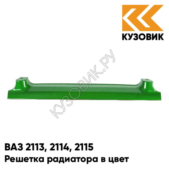 Решетка радиатора в цвет кузова для ВАЗ 2113, 2114, 2115