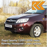 Бампер передний в цвет кузова Лада Гранта 1 (2011-2015) люкс 192 - ПОРТВЕЙН -Красный