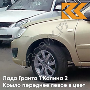 Крыло переднее левое в цвет кузова Лада Гранта 1 Калина 2 205 - АРАХИС - Бежевый