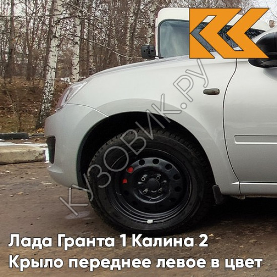 Крыло переднее левое в цвет кузова Лада Гранта 1 Калина 2 610 - РИСЛИНГ - Бежевый