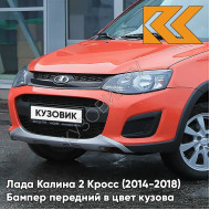 Бампер передний в цвет кузова Лада Калина 2 Кросс (2014-2018) 111 - Апельсин - Оранжевый