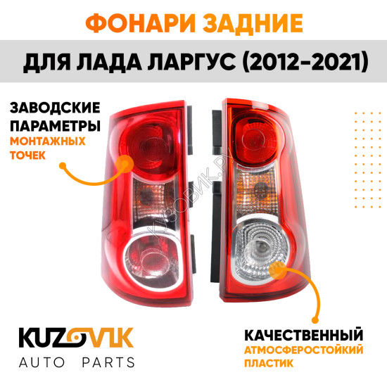 Фонари задние комплект Лада Ларгус (2012-2021) KUZOVIK