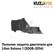 Пыльник защита двигателя левый Lifan Solano 1 (2008-2014) KUZOVIK